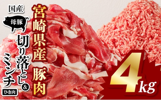 国産母豚 宮崎県産豚肉 切り落とし＆ミンチセット 4kg_M277-004