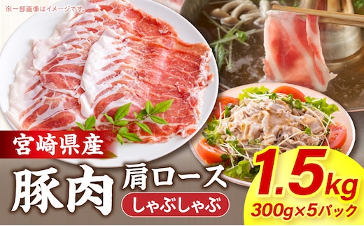 宮崎県産豚肉肩ロースしゃぶしゃぶ 1.5kg(300g×5パック)_M277-009