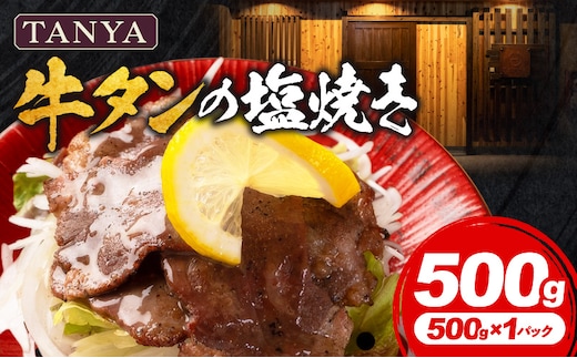 TANYA牛タンの塩焼き 500g_M281-002-01