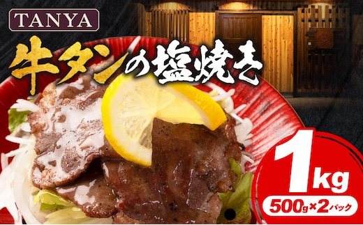 TANYA牛タンの塩焼き 1kg_M281-002-02