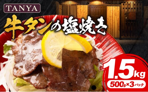 TANYA牛タンの塩焼き 1.5kg_M281-002-03