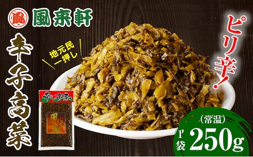 濃厚とんこつ風来軒 辛子高菜（常温）250g×1袋_M285-003