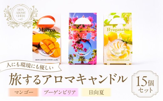 旅するアロマキャンドル【宮崎】15個セット_M289-006-02