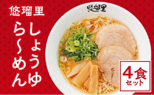 悠瑠里しょうゆら～めん 4食セット_M293-008