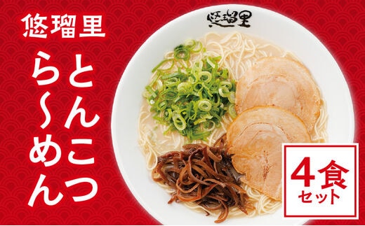 悠瑠里とんこつら～めん 4食セット_M293-010