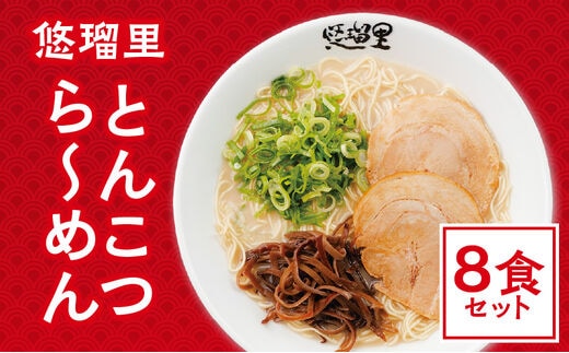悠瑠里とんこつら～めん 8食セット_M293-012