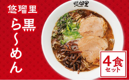 悠瑠里黒ら～めん 4食セット_M293-013