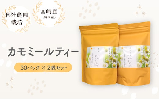 カモミールティー 30パック×2袋セット_M295-003