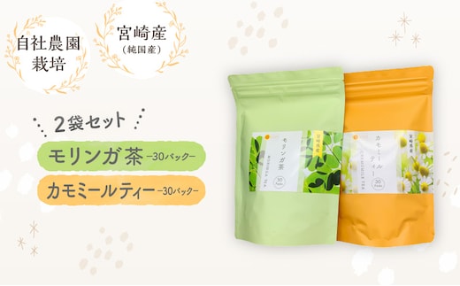 モリンガ茶30パック カモミールティー30パック 2袋セット_M295-006