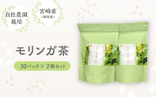 モリンガ茶 30パック×2袋セット_M295-007