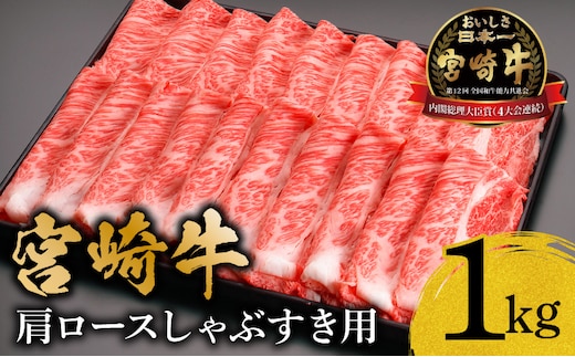 宮崎牛肩ロースしゃぶすき用1kg_M299-001-01