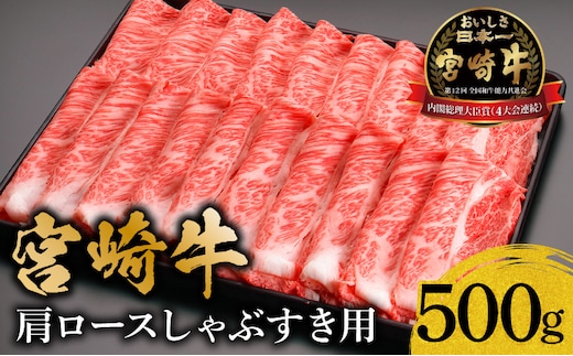 宮崎牛肩ロースしゃぶすき用500ｇ_M299-001