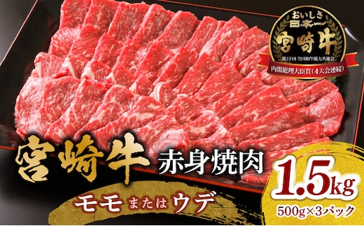 宮崎牛 モモ or ウデ 赤身焼肉1.5kg_M299-003-02