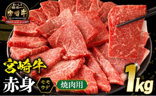 宮崎牛 モモ or ウデ 赤身焼肉1kg_M299-003