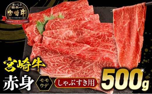 宮崎牛 モモ or ウデ 赤身しゃぶすき用500g_M299-004-01