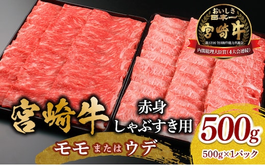 宮崎牛 モモ or ウデ 赤身しゃぶすき用500g_M299-004-01