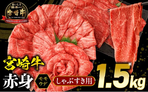 宮崎牛 モモ or ウデ 赤身しゃぶすき用1.5kg_M299-004-02