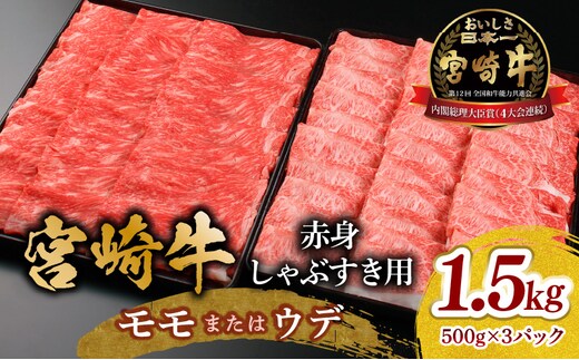 宮崎牛 モモ or ウデ 赤身しゃぶすき用1.5kg_M299-004-02