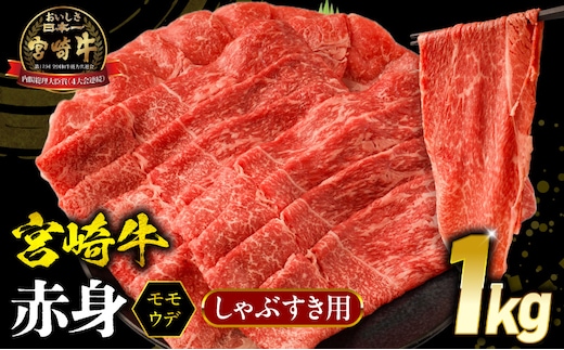 宮崎牛 モモ or ウデ 赤身しゃぶすき用1kg_M299-004