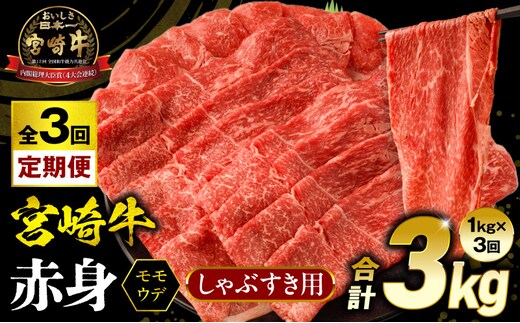 【3回定期便】宮崎牛 モモ or ウデ 赤身しゃぶすき用1kg_M299-T004-3-2