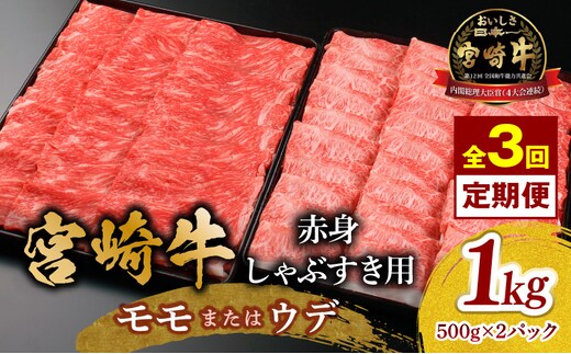 【3回定期便】宮崎牛 モモ or ウデ 赤身しゃぶすき用1kg_M299-T004-3-2