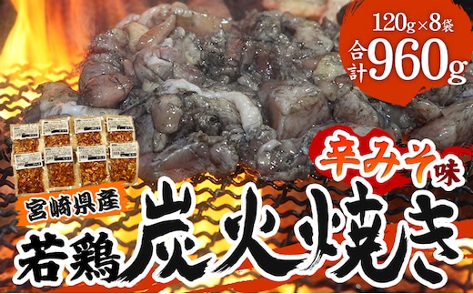 宮崎県産 若鶏 炭火焼 辛みそ味 計960g 宮崎の名店「小料理ひゅう」_M210-002_01