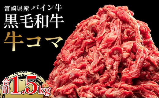 宮崎県産黒毛和牛 パイン牛牛コマ1.5kg(300g×5)_M226-006_02