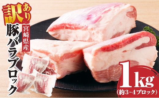 訳あり 宮崎県産 豚バラブロック1kg_M241-017