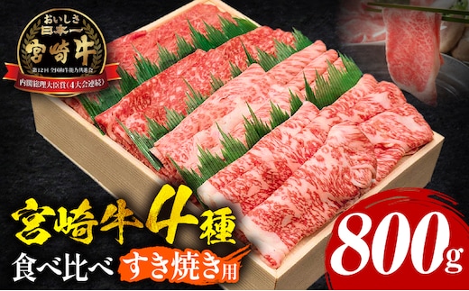 宮崎牛すき焼き食べ比べ 4種盛り 合計800g_M243-014