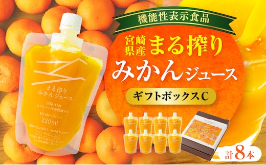 宮崎県産 まる搾りみかんジュース ギフトボックスC 220ml×8本_M249-011-03