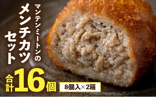 マンテンミートンのメンチカツセット_M281-001