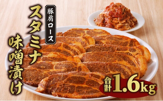 豚肩ローススタミナ味噌漬け 1.6kg_M288-003