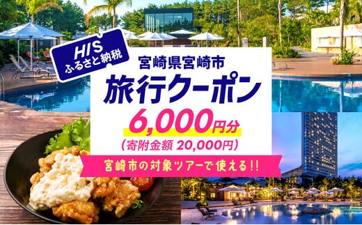 宮崎県宮崎市の対象ツアーに使えるHISふるさと納税クーポン 寄附額20000円_M294-HIS002