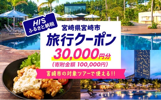 宮崎県宮崎市の対象ツアーに使えるHISふるさと納税クーポン 寄附額100000円_M294-HIS004