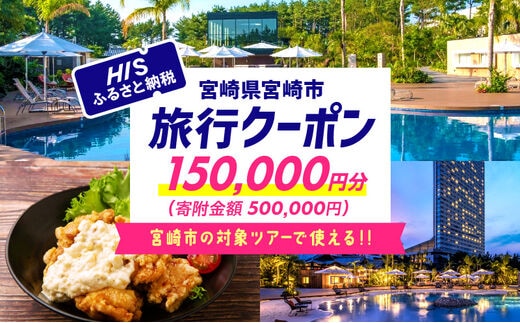 宮崎県宮崎市の対象ツアーに使えるHISふるさと納税クーポン 寄附額500000円_M294-HIS006