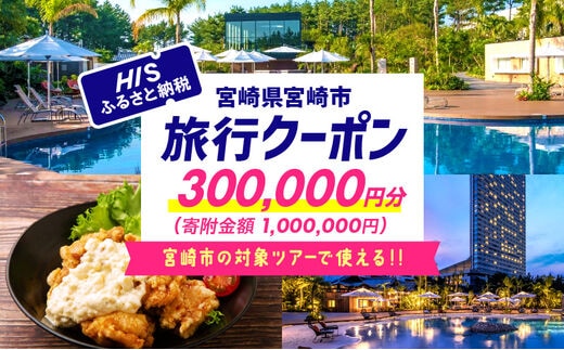 宮崎県宮崎市の対象ツアーに使えるHISふるさと納税クーポン 寄附額1000000円_M294-HIS007