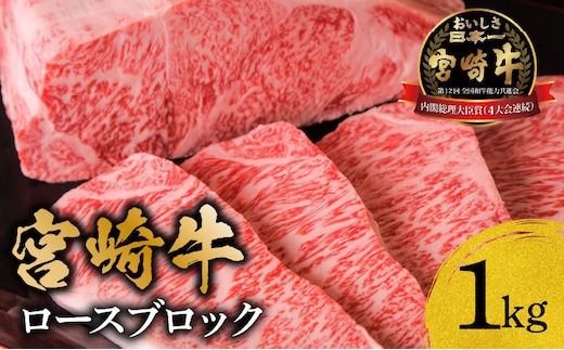 宮崎牛ロースブロック1ｋｇ_M299-002