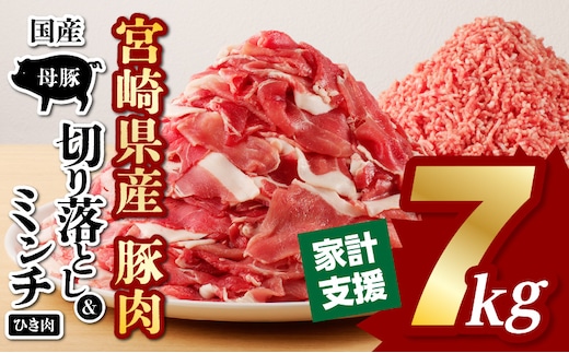 国産母豚 宮崎県産豚肉 切り落とし＆ミンチセット 7kg_M277-001