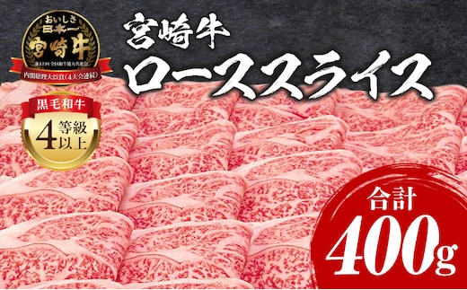宮崎牛 ローススライス 400g_M243-008_01