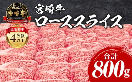 宮崎牛 ローススライス 800g_M243-008