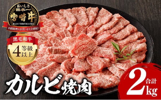 宮崎牛 カルビ焼肉 500g×4 合計2kg_M243-011
