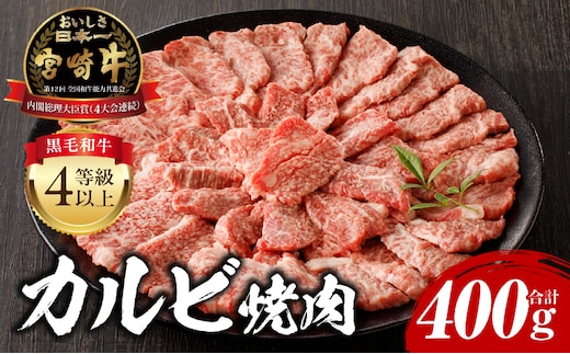 宮崎牛 カルビ焼肉400g_M243-035