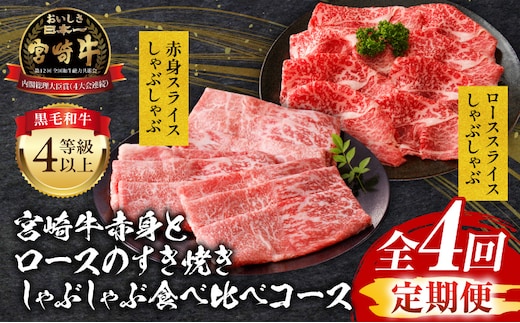 【定期便全4回】宮崎牛赤身とロースのすき焼き・しゃぶしゃぶ食べ比べコース_M243-T006
