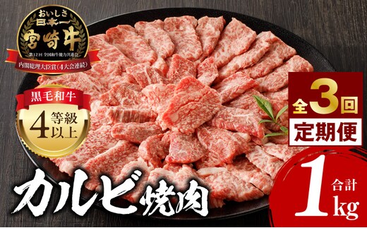【定期便全3回】宮崎牛 カルビ焼肉 合計1kg_M243-T009-01
