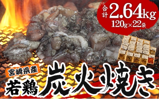 「小料理ひゅう」宮崎県産若鶏炭火焼3種セット 2.64kg_M210-003_01