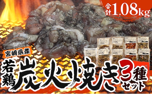 「小料理ひゅう」宮崎県産若鶏炭火焼3種セット 1.08kg_M210-004_03