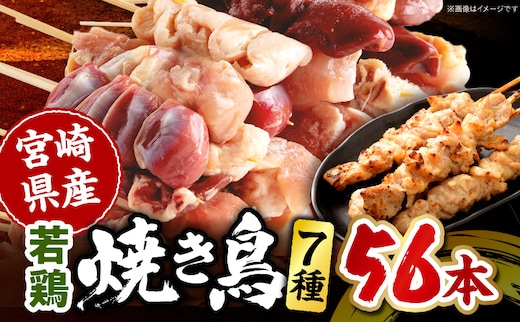 宮崎県産 若鶏の焼き鳥セット7種(56本)_M218-001_02