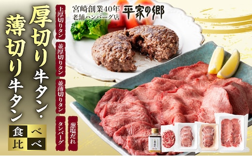 厚切り・薄切り牛タン食べ比べ【宮崎創業40年/老舗ハンバーグ店 平家の郷】厚切り・薄切り・タンバーグ・葱塩だれセット_M222-009