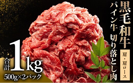 宮崎県産黒毛和牛パイン牛 切り落とし肉(肩・肩ロース)1kg_M226-003