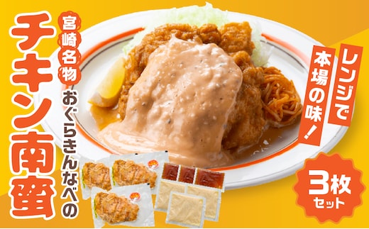 おぐらきんなべ 宮崎チキン南蛮3枚セット_M258-003-01